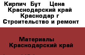 Кирпич (Бут) › Цена ­ 8 - Краснодарский край, Краснодар г. Строительство и ремонт » Материалы   . Краснодарский край